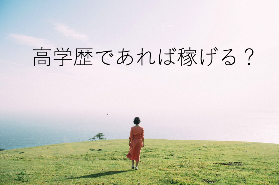 高学歴であれば稼げるという価値観について いまだ金と時間を持たざる医師たちへ