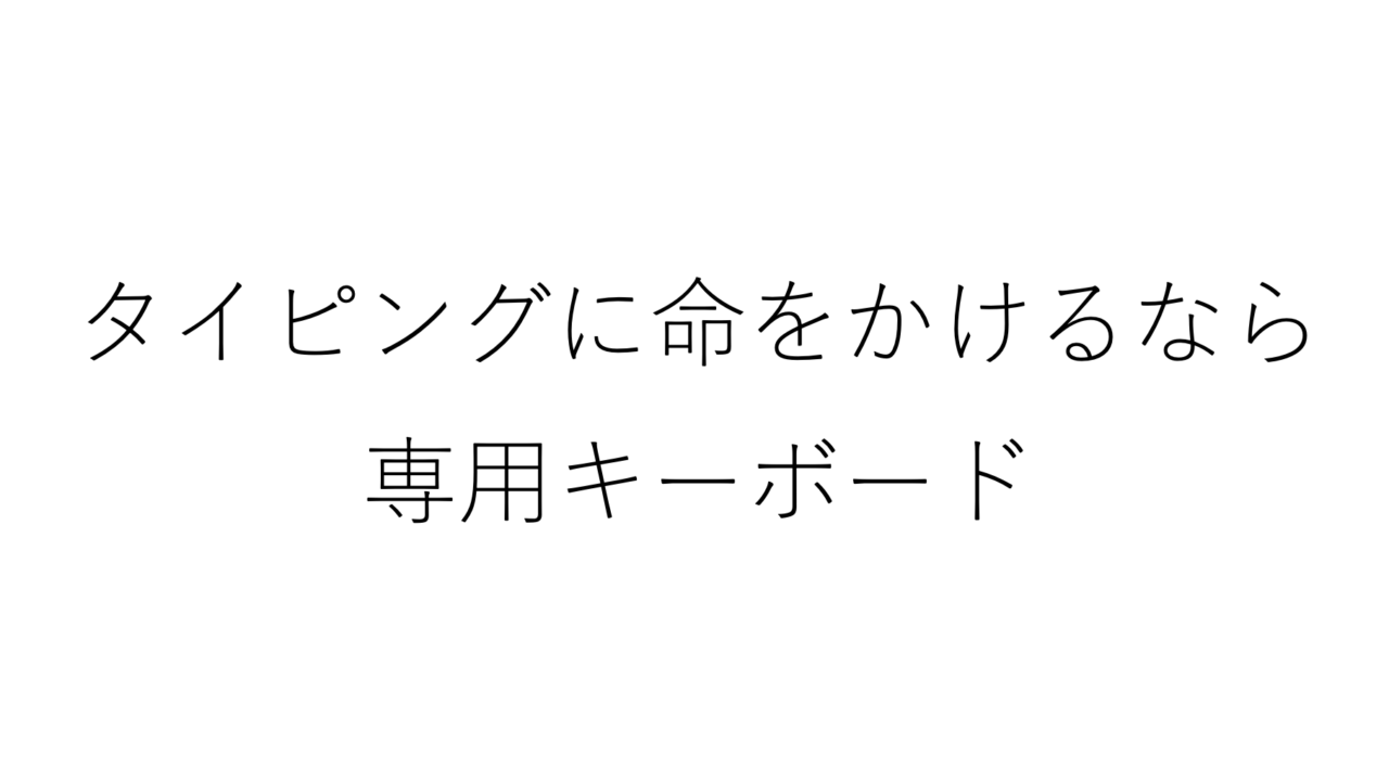 論文作成などタイピングに命をかけるなら専用キーボードをチェックしてみよう いまだ金と時間を持たざる医師たちへ