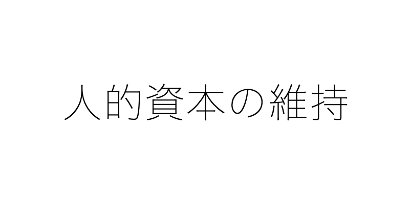 人的資本を維持することの重要性 いまだ金と時間を持たざる医師たちへ