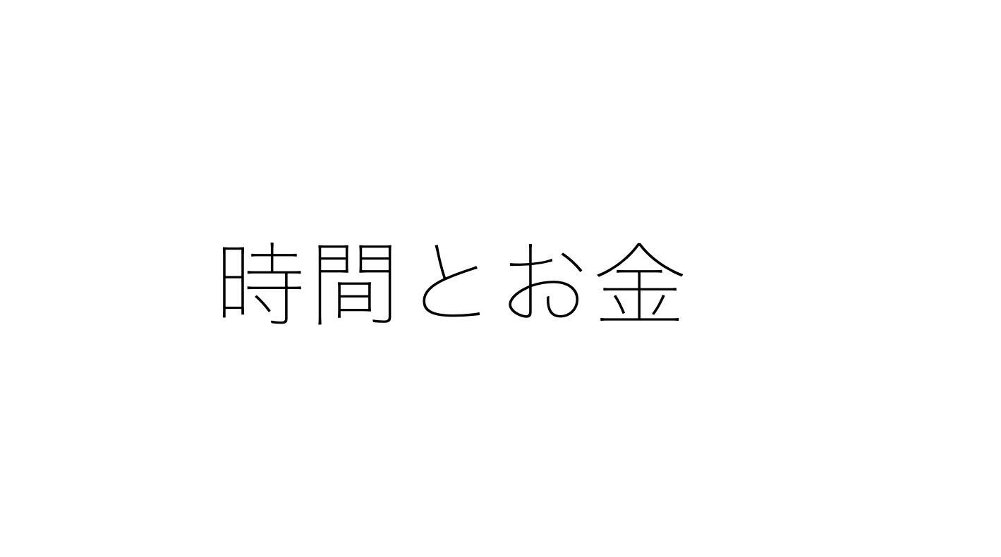 医師にとってのお金と時間 いまだ金と時間を持たざる医師たちへ