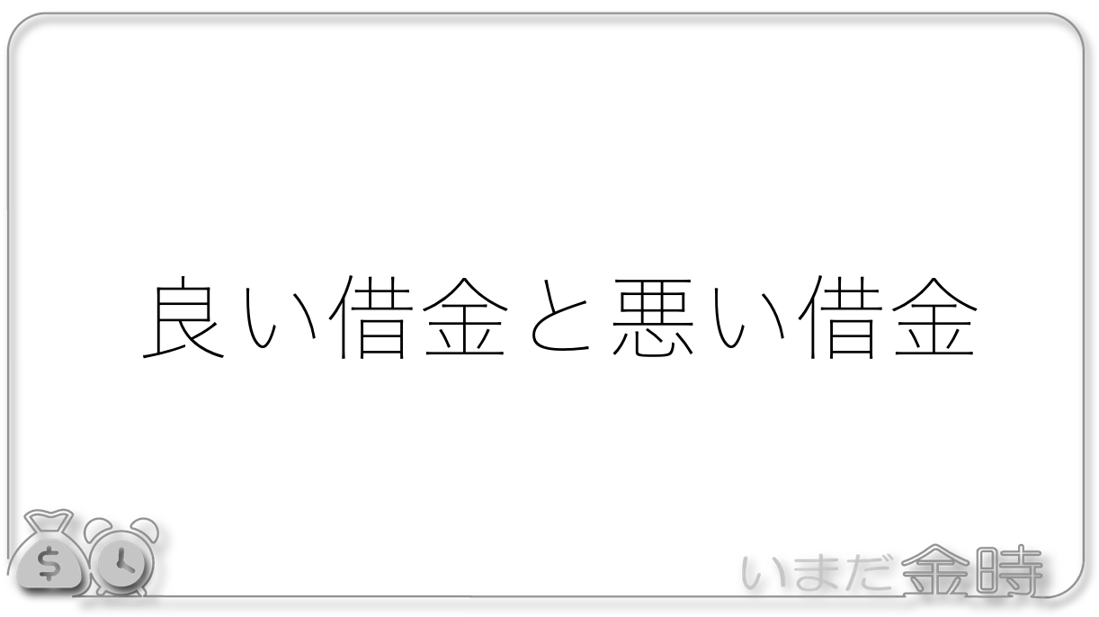 良い借金と悪い借金 いまだ金と時間を持たざる医師たちへ