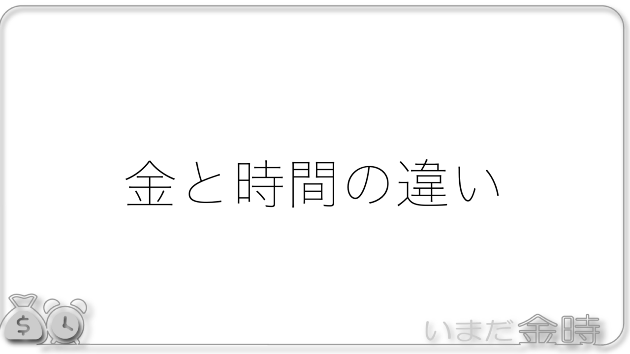 金と時間の違い いまだ金と時間を持たざる医師たちへ