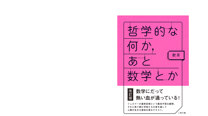 哲学的な何か あと数学とか いまだ金と時間を持たざる医師たちへ