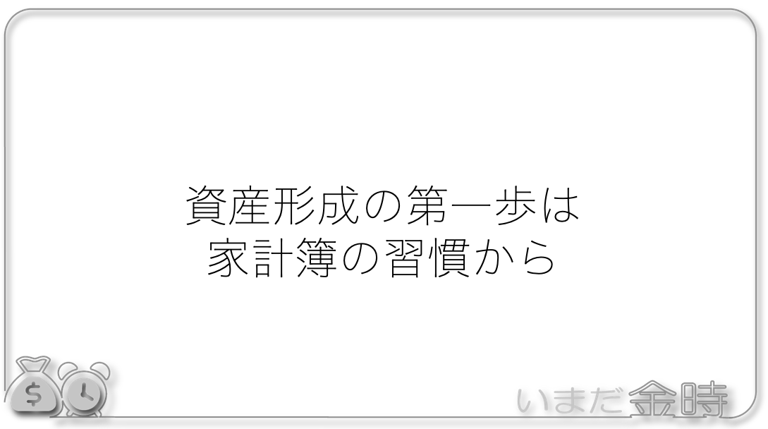 資産形成の第一歩は家計簿の習慣から いまだ金と時間を持たざる医師たちへ